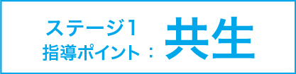 ステージ1 指導ポイント ：共生