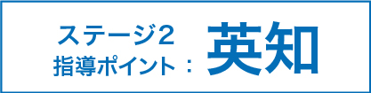 ステージ2 指導ポイント：英知