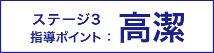 ステージ3 指導ポイント：高潔