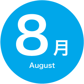 8月