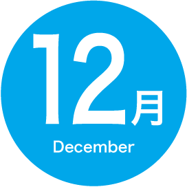 12月