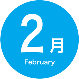 2月