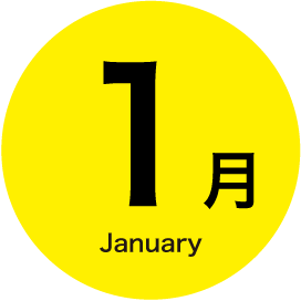 1月