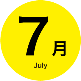 7月