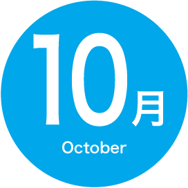 10月