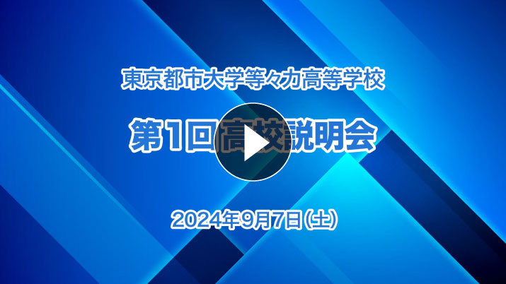 高校受験向け・第1回学校説明会