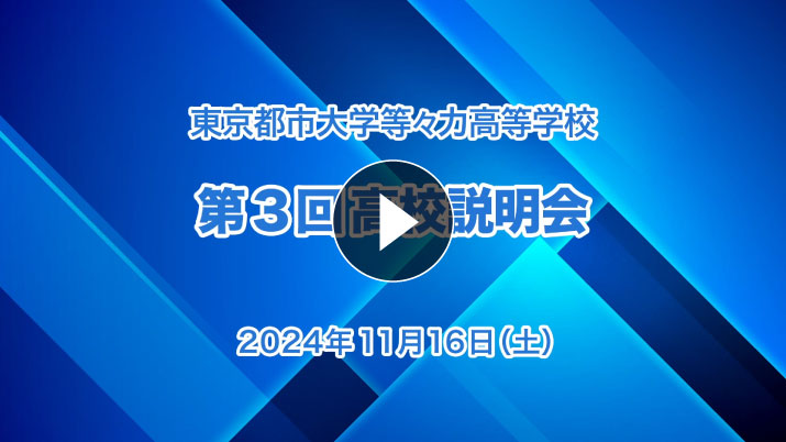 第3回学校説明会（高校受験対象）