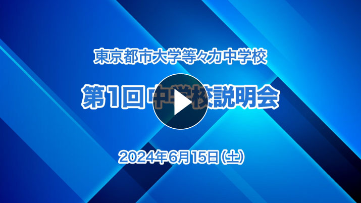 中学受験向け・第1回学校説明会