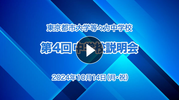 第4回学校説明会（中学校）