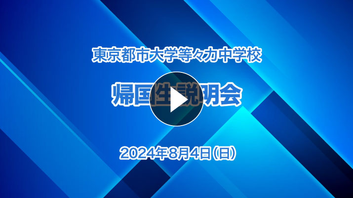 中学受験向け・帰国生説明会